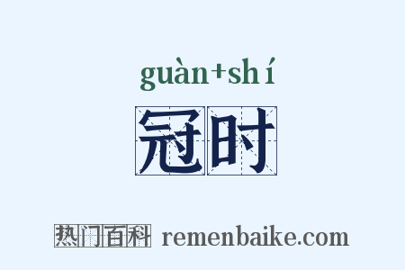 冠时是什么意思的图片